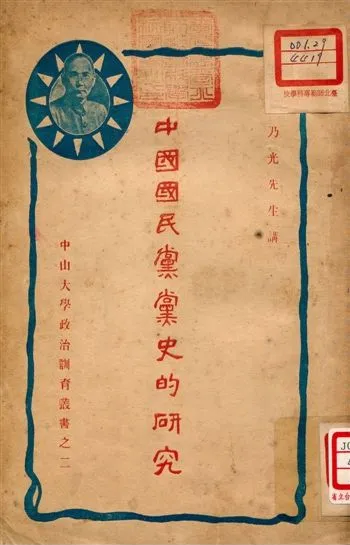 《中國國民黨黨史的研究》 作者:甘乃光演講 1927年  PDF下载-汉笺公版书