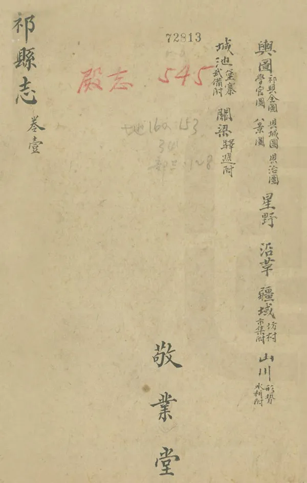 《祁縣誌》编撰：陈时 清乾隆45年[1780] PDF下载-汉笺公版书