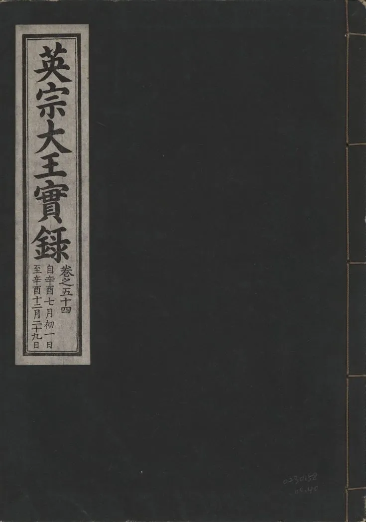 《英宗大王實錄 v.25 no.40》 作者:著者不詳 1932年  PDF下载-汉笺公版书