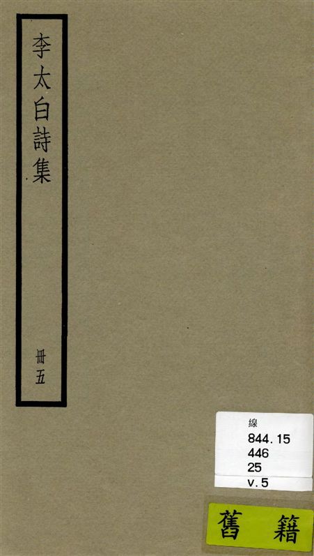 《李太白全集 三十六卷 v.5》 作者:[(唐)李白撰 ; (清)王琦輯註] 1936年  PDF下载-汉笺公版书
