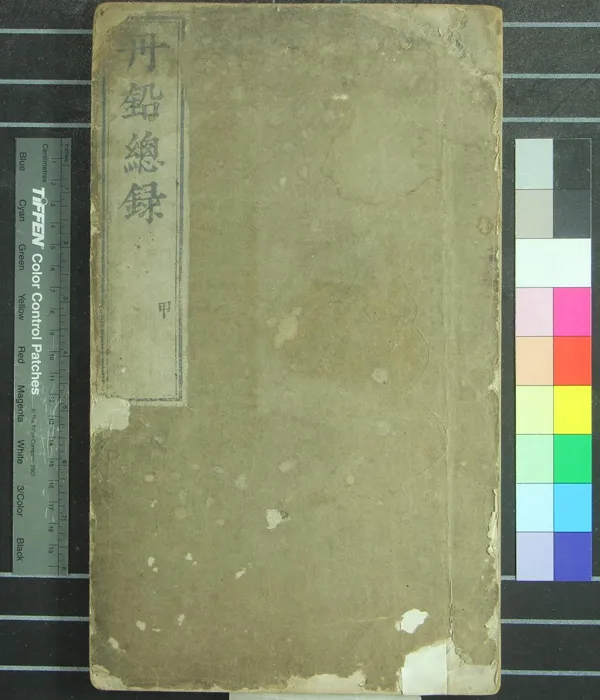 《丹鉛總録二十七卷》作者：(明嘉靖)明楊慎、著集、明梁佐校刊  刻本  PDF下载-汉笺公版书