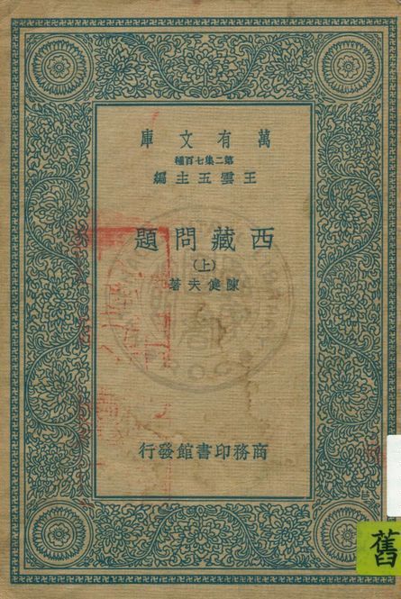 《西藏問題 v.1》 作者:陳健夫著 1935年  PDF下载-汉笺公版书