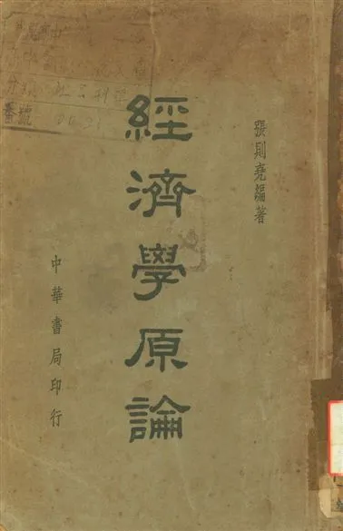 《經濟學原論》 作者:張則堯 1948年  PDF下载-汉笺公版书