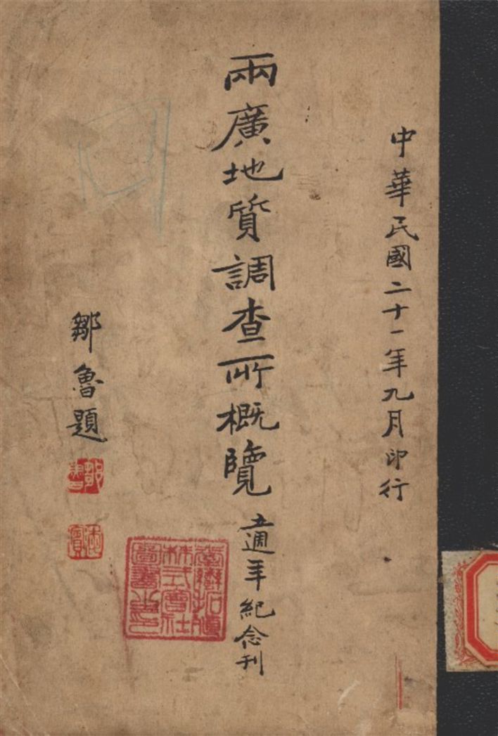 《兩廣地質調查所概覽》 作者:不詳 1932年  PDF下载-汉笺公版书