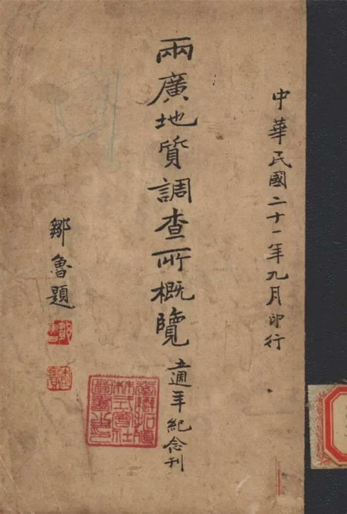 《兩廣地質調查所概覽》 作者:不詳 1932年  PDF下载-汉笺公版书