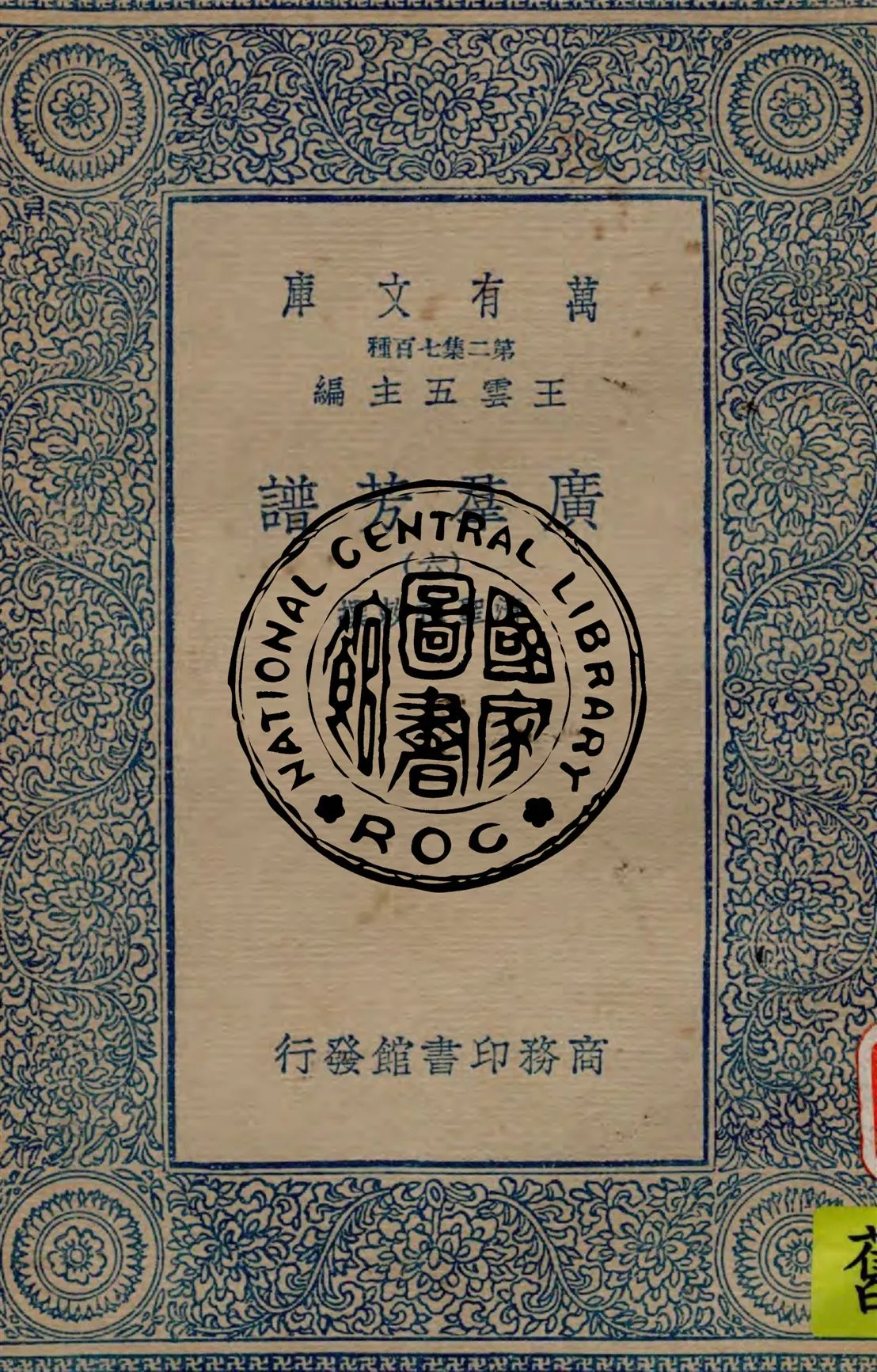 《廣羣芳譜 v.6》 作者:清聖祖敕撰 1934年  PDF下载-汉笺公版书