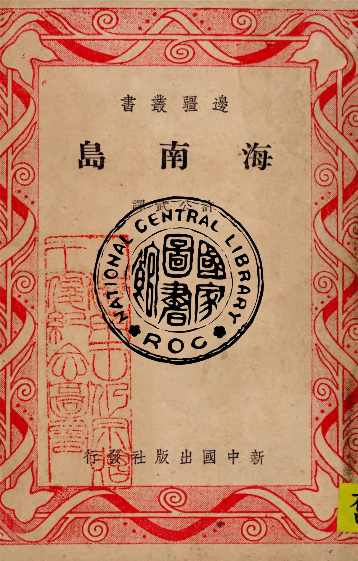 《海南島》 作者:許公武譯 1948年  PDF下载-汉笺公版书