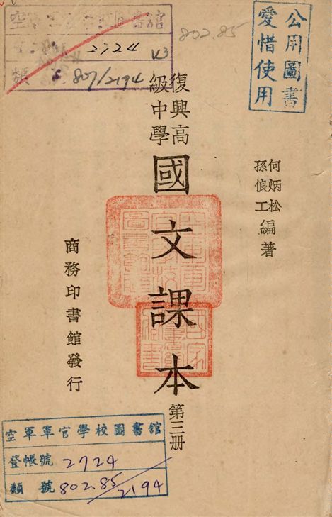 《復興國文課本 v.3》 作者:何炳松, 孫俍工編著 1935年  PDF下载-汉笺公版书