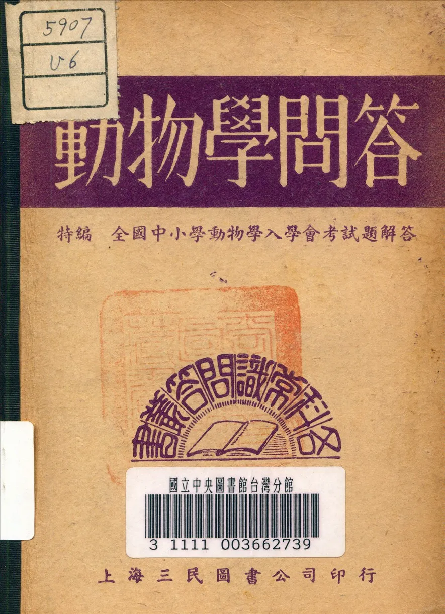 《動物學問答》 作者:瞿世鎮 主編 1946年  PDF下载-汉笺公版书