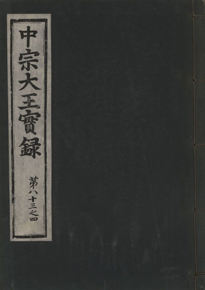 《中宗恭僖徽文昭武欽仁誠孝大王實錄 一百五卷 v.11 no.42》 作者:著者不詳 1930年  PDF下载-汉笺公版书