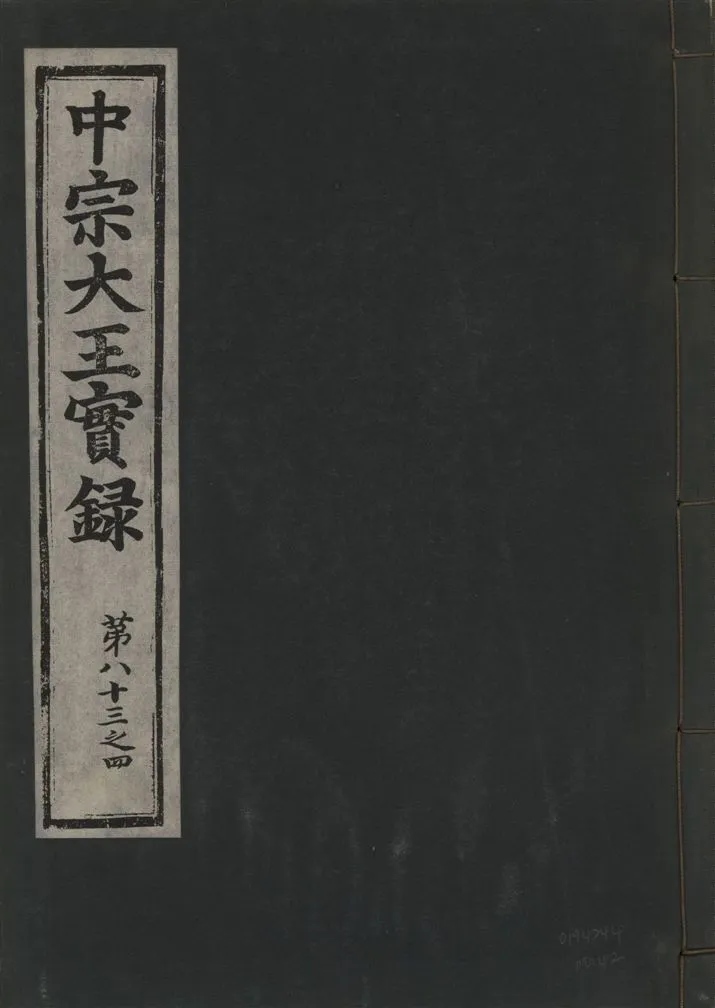 《中宗恭僖徽文昭武欽仁誠孝大王實錄 一百五卷 v.11 no.42》 作者:著者不詳 1930年  PDF下载-汉笺公版书