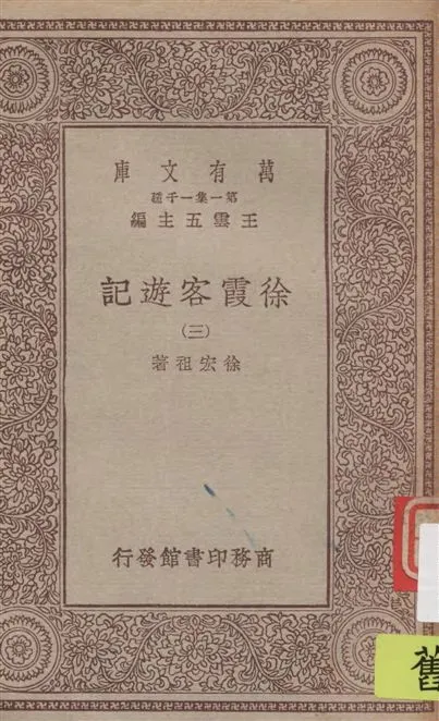 《徐霞客遊記 v.3》 作者:徐宏祖著 1929年  PDF下载-汉笺公版书