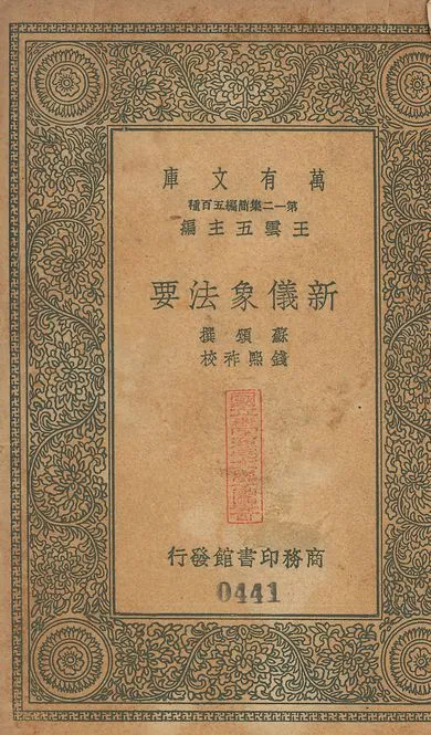 新儀象法要 三卷 v.441 1939年 作者:(宋)蘇頌撰; (淸)錢熙祚校 PDF下载-汉笺公版书