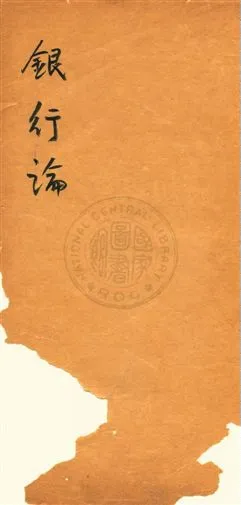 《銀行論》 作者:[周作仁] 民20?]年  PDF下载-汉笺公版书