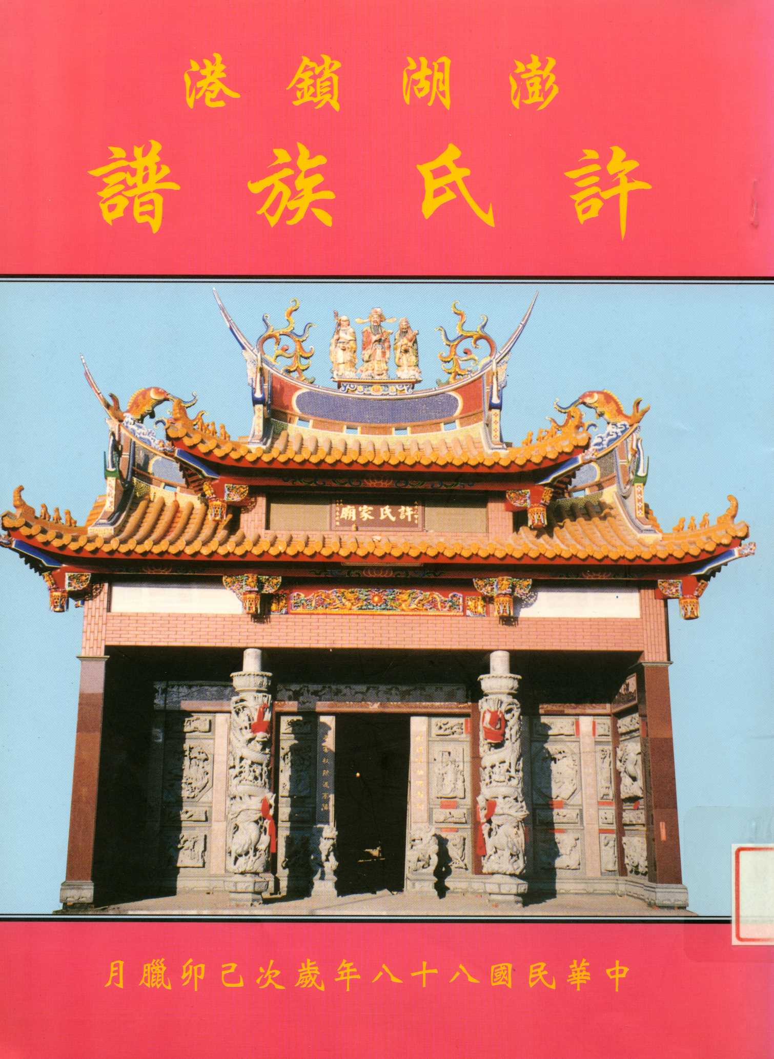 《澎湖鎖港許氏族譜》 作者: 1999年  PDF下载-汉笺公版书