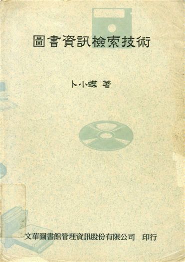 圖書資訊檢索技術 1996年 作者:卜小蝶著 PDF下载-汉笺公版书