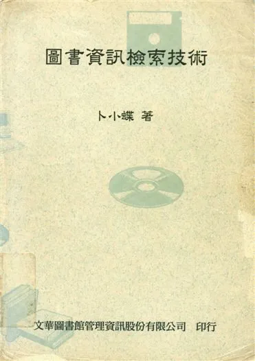 圖書資訊檢索技術 1996年 作者:卜小蝶著 PDF下载-汉笺公版书