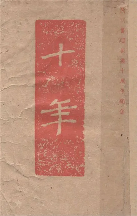 《十年》 作者:夏丏尊編輯 1949年  PDF下载-汉笺公版书