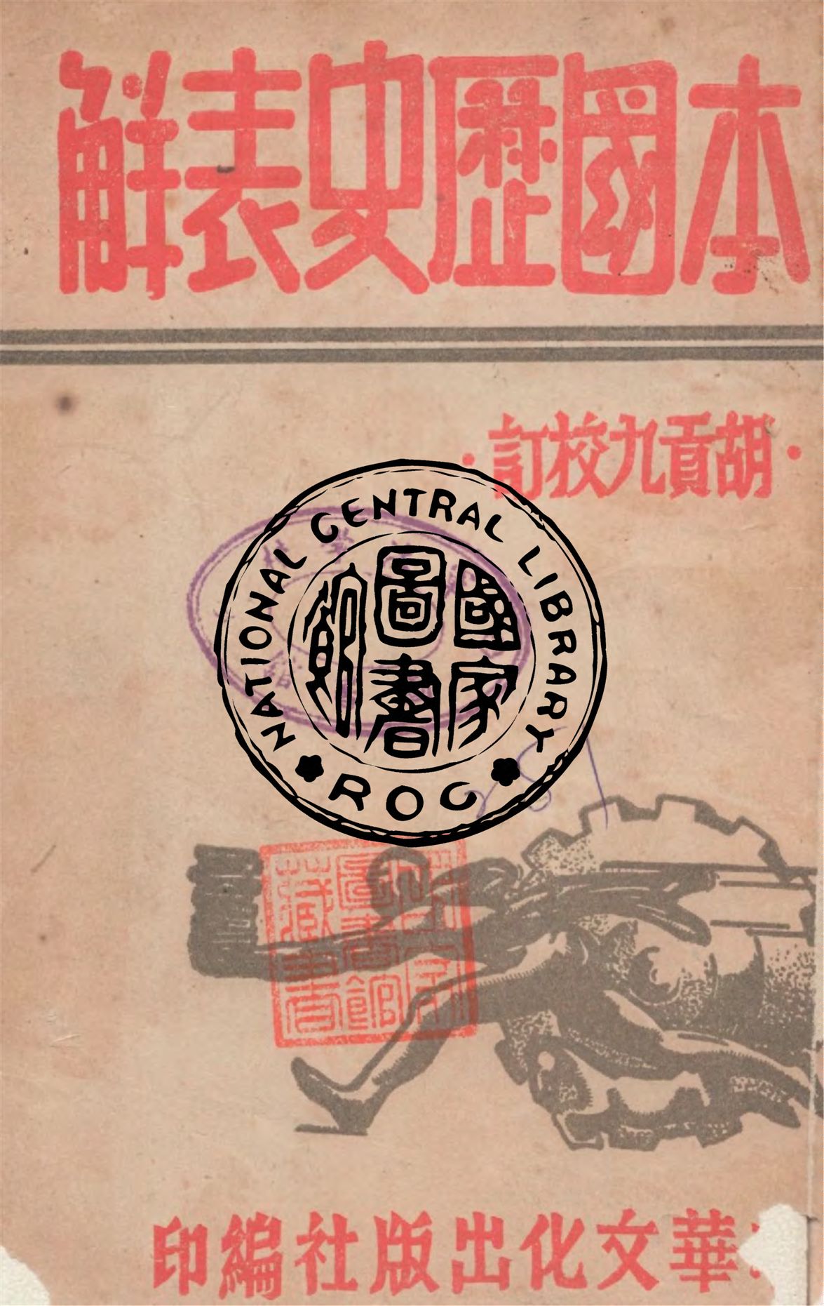 《本國歷史表解》 作者:中華文化出版社編 ; 胡貢九校訂 1949年  PDF下载-汉笺公版书