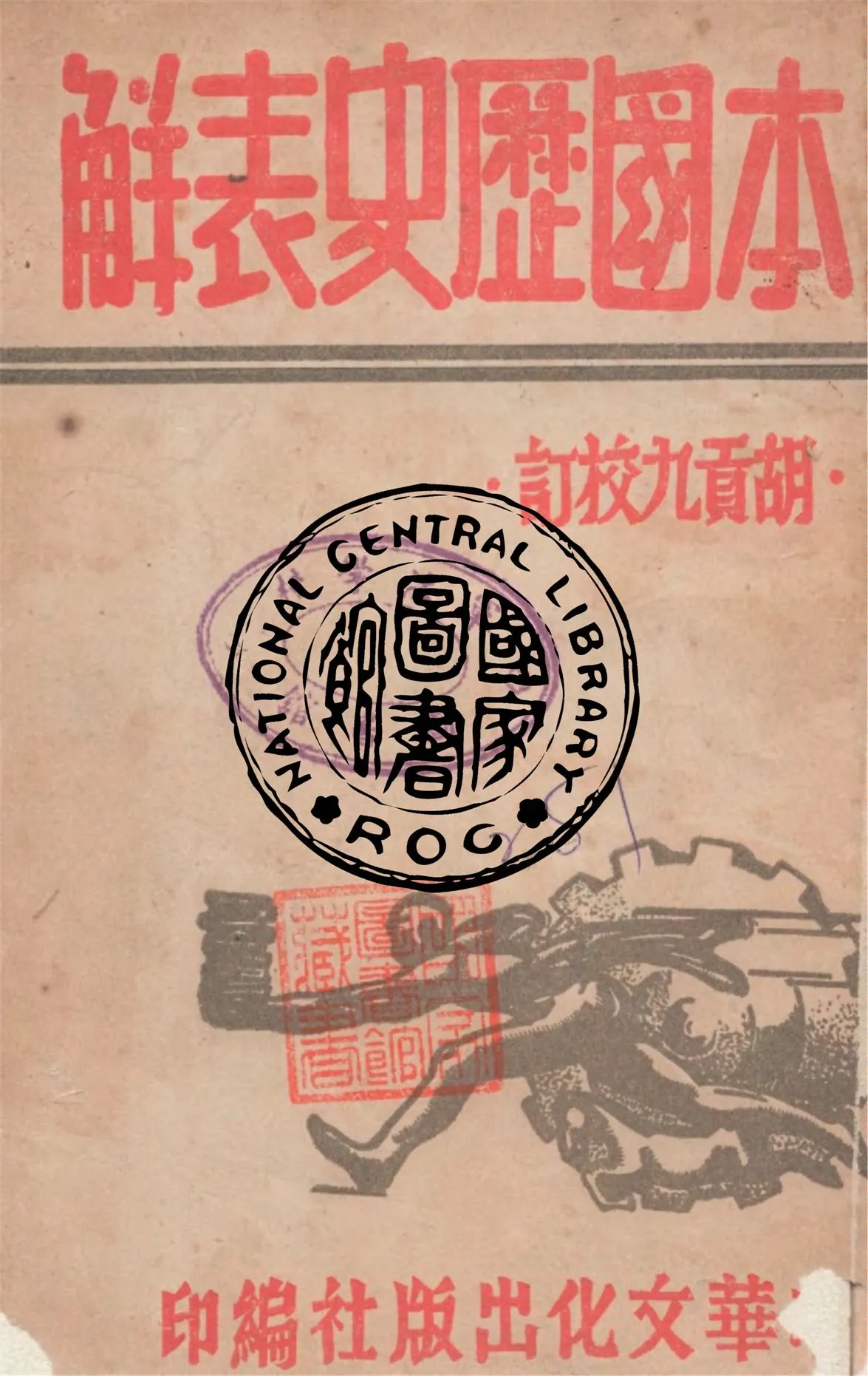 《本國歷史表解》 作者:中華文化出版社編 ; 胡貢九校訂 1949年  PDF下载-汉笺公版书