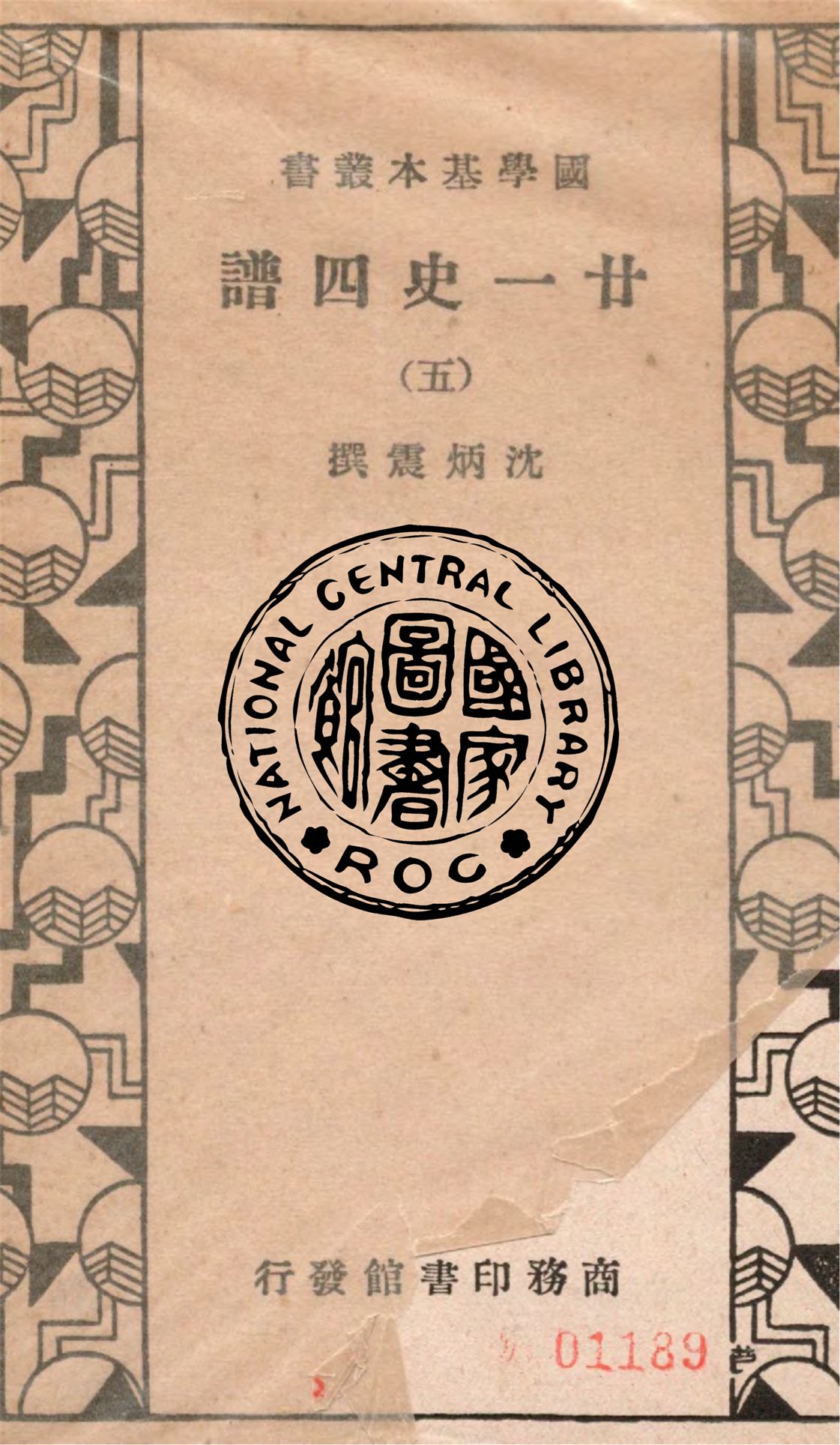 《廿一史四譜 五十四卷 v.5》 作者:沈炳震撰 1936年  PDF下载-汉笺公版书