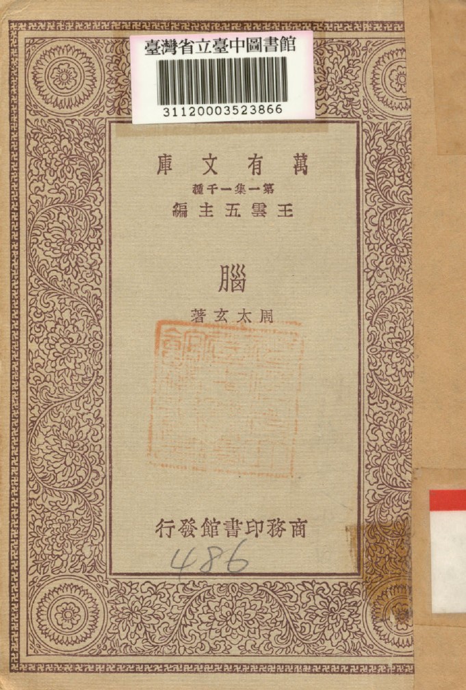 《腦》 作者:周太玄著 1930年  PDF下载-汉笺公版书