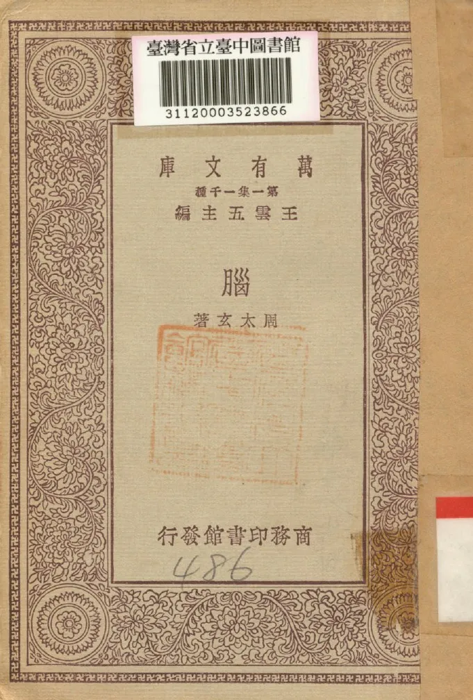 《腦》 作者:周太玄著 1930年  PDF下载-汉笺公版书
