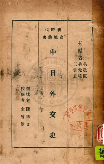 《中日外交史》 作者:陳博文撰述 1933年  PDF下载-汉笺公版书