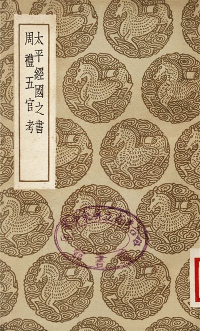 《太平經國之書、周禮五官考》 作者:鄭伯謙;;陳仁錫 1937年  PDF下载-汉笺公版书