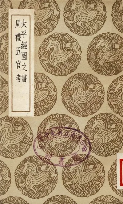 《太平經國之書、周禮五官考》 作者:鄭伯謙;;陳仁錫 1937年  PDF下载-汉笺公版书