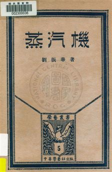 《蒸汽機》 作者:劉振華著 1933年  PDF下载-汉笺公版书