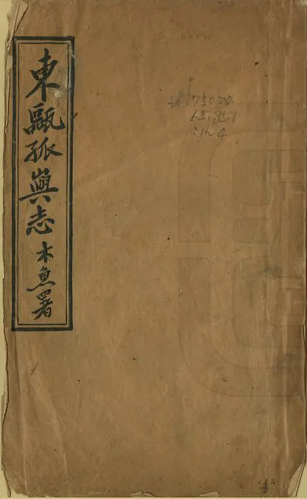 《孤嶼志》编撰:陈舜咨 清 PDF下载-汉笺公版书