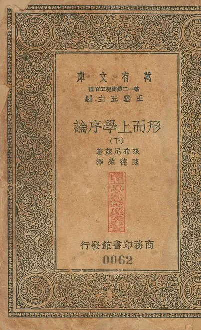 形而上學序論 v.60-62 no.3 1939年 作者:來希尼兹(Gottfried Wilhelm Leibniz)撰; 陳德榮重譯 PDF下载-汉笺公版书