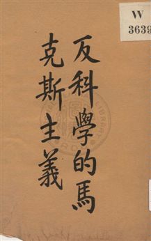 《反科學的馬克斯主義》 作者:郭任遠著作 1929年  PDF下载-汉笺公版书