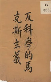 《反科學的馬克斯主義》 作者:郭任遠著作 1929年  PDF下载-汉笺公版书