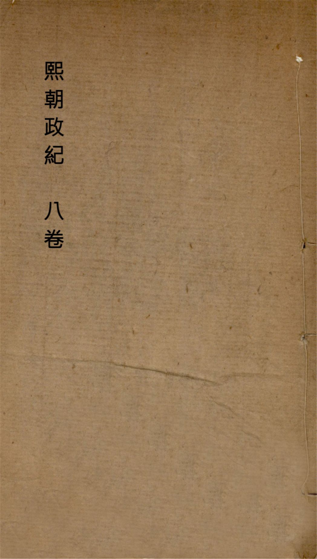 《熙朝政紀 八卷 v.3》 作者:(清)王慶雲撰 191-?年  PDF下载-汉笺公版书