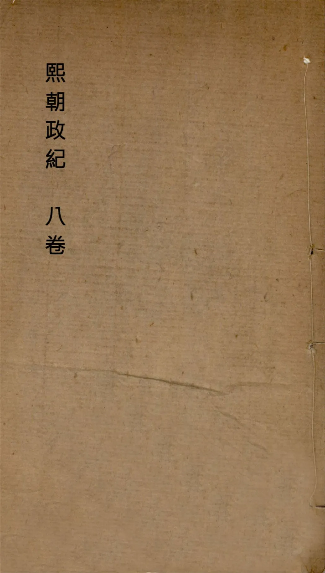 《熙朝政紀 八卷 v.3》 作者:(清)王慶雲撰 191-?年  PDF下载-汉笺公版书