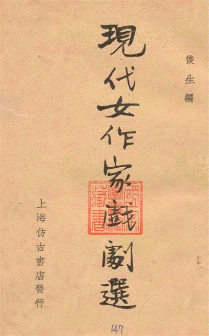 《現代女作家戲劇選》 作者:俊生編 1936年  PDF下载-汉笺公版书