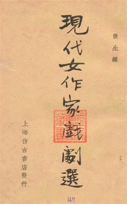 《現代女作家戲劇選》 作者:俊生編 1936年  PDF下载-汉笺公版书
