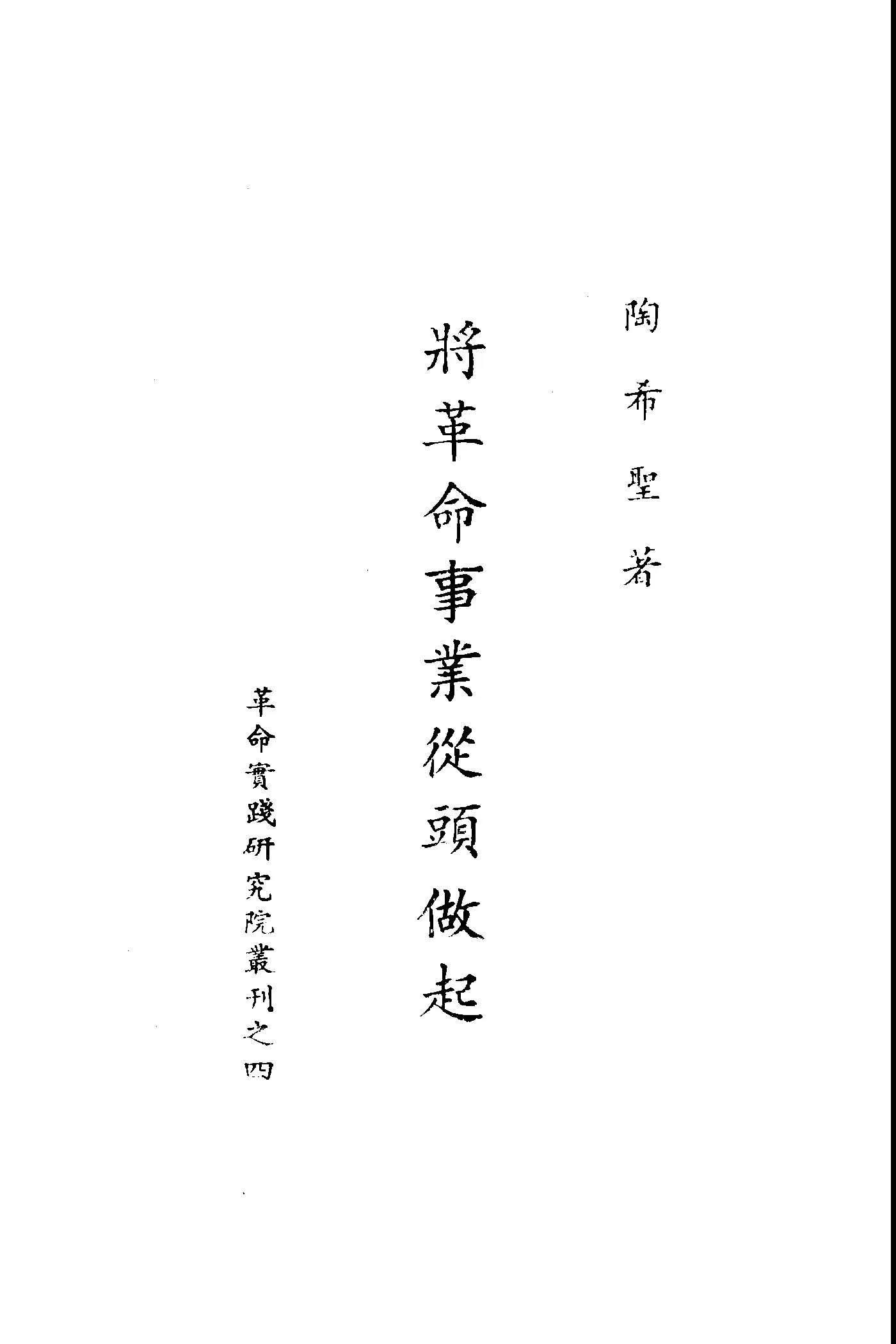 將革命事業從頭做起 1949年 作者:陶希聖著 PDF下载-汉笺公版书