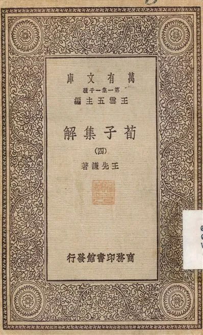 《荀子集解(四) v.4》 作者:王先謙 1929年  PDF下载-汉笺公版书