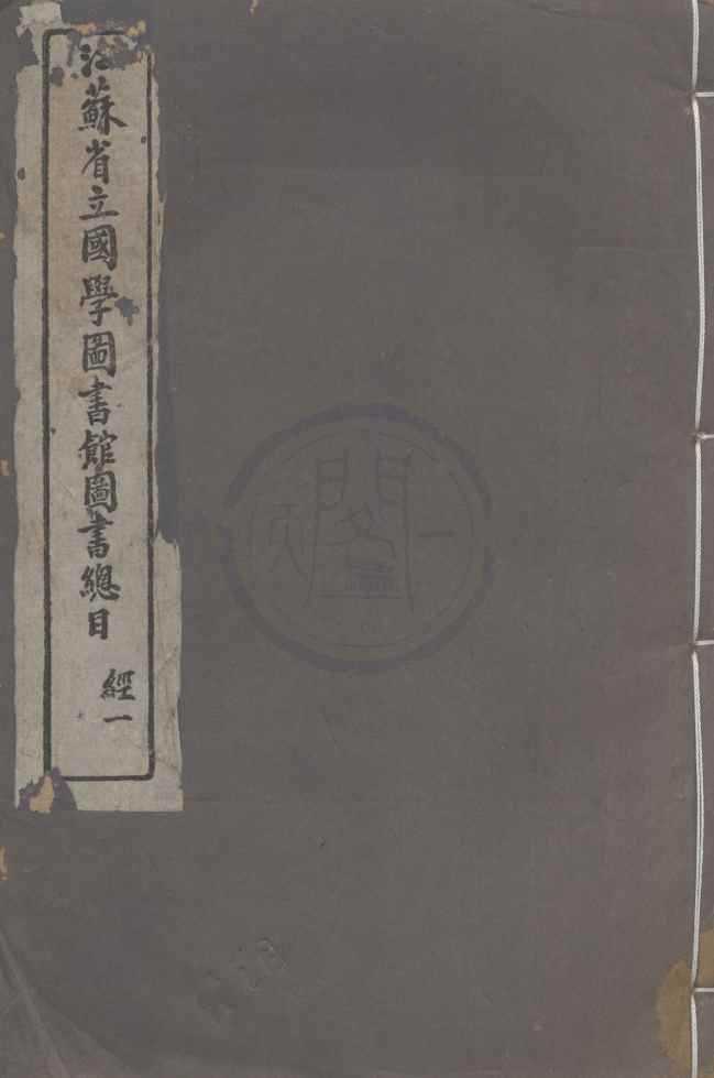 《江蘇省立國學圖書館圖書總目四十四卷補編十二卷》作者：(民國)民國江蘇省立國學圖書館編、；  鉛印本  PDF下载-汉笺公版书