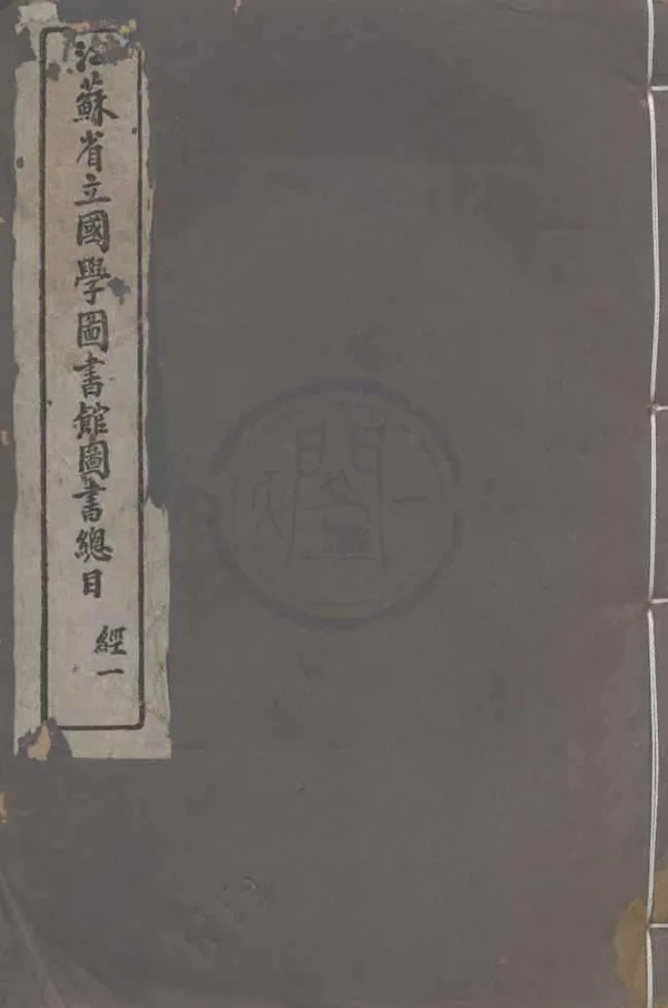 《江蘇省立國學圖書館圖書總目四十四卷補編十二卷》作者：(民國)民國江蘇省立國學圖書館編、；  鉛印本  PDF下载-汉笺公版书