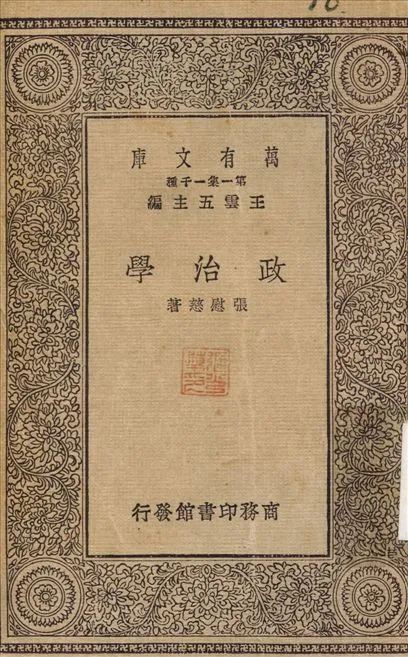 政治學 1930年 作者:張慰慈 PDF下载-汉笺公版书