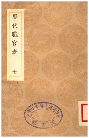 《歷代職官表(七)》 作者:永瑢 1936年  PDF下载-汉笺公版书