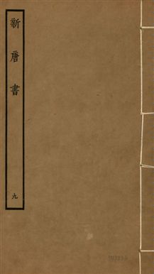 《新唐書 二百二十五卷 v.17 no.9》 作者:(宋)歐陽修奉敕撰 1936年  PDF下载-汉笺公版书