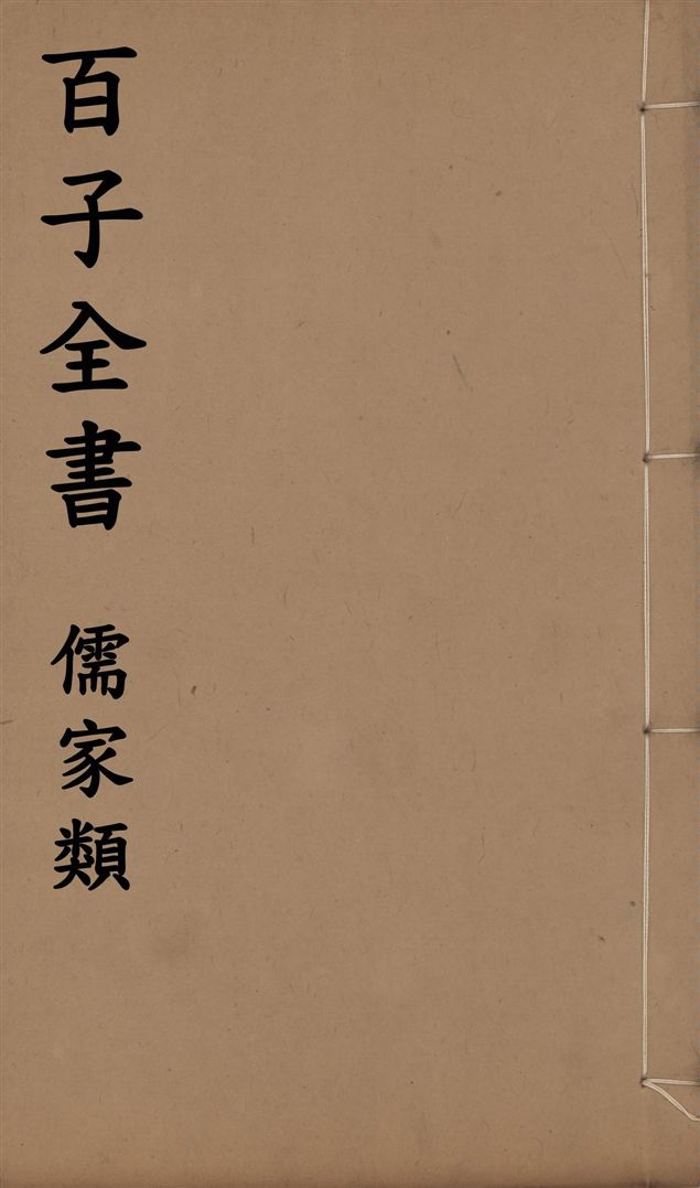 《百子全書. 儒家類 v.16》 作者:(齊)管仲撰 1912年  PDF下载-汉笺公版书
