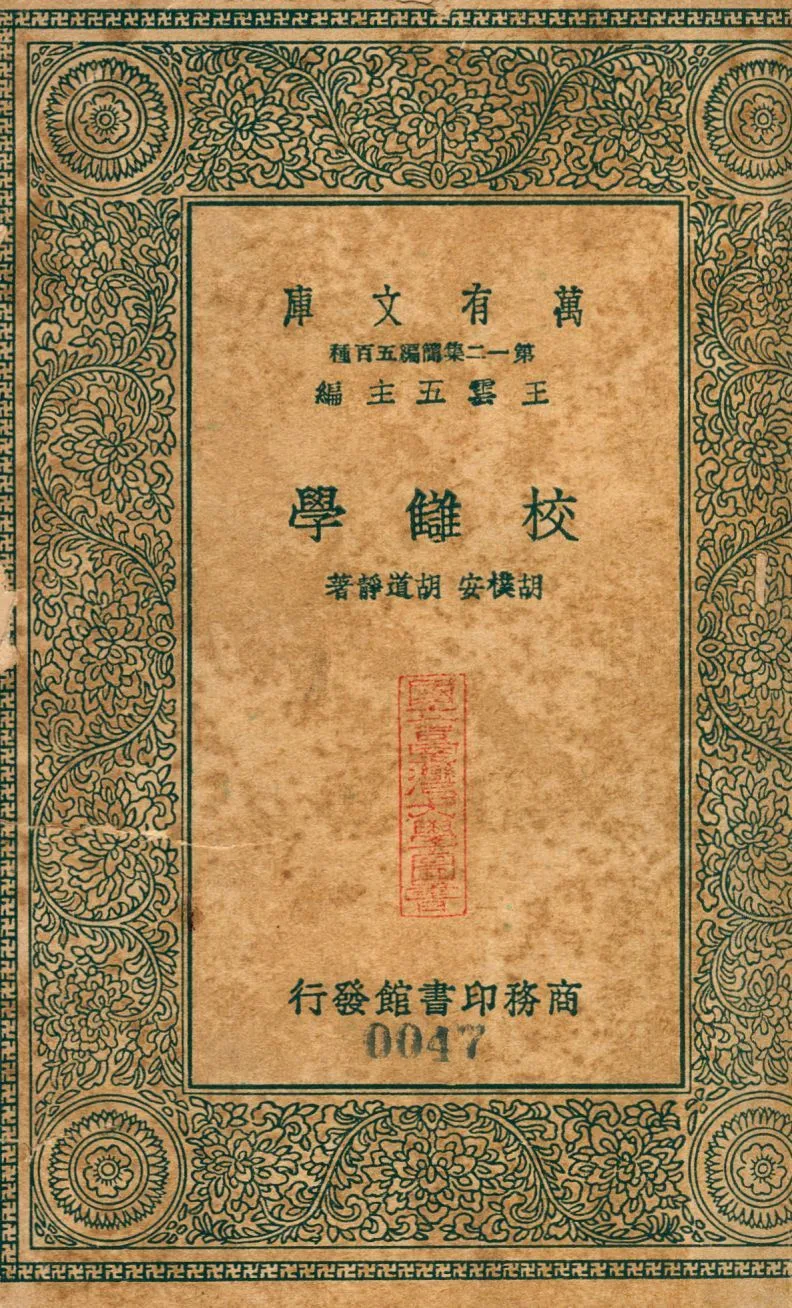 校讎學 1939年 作者:胡樸安,胡道靜著 PDF下载-汉笺公版书