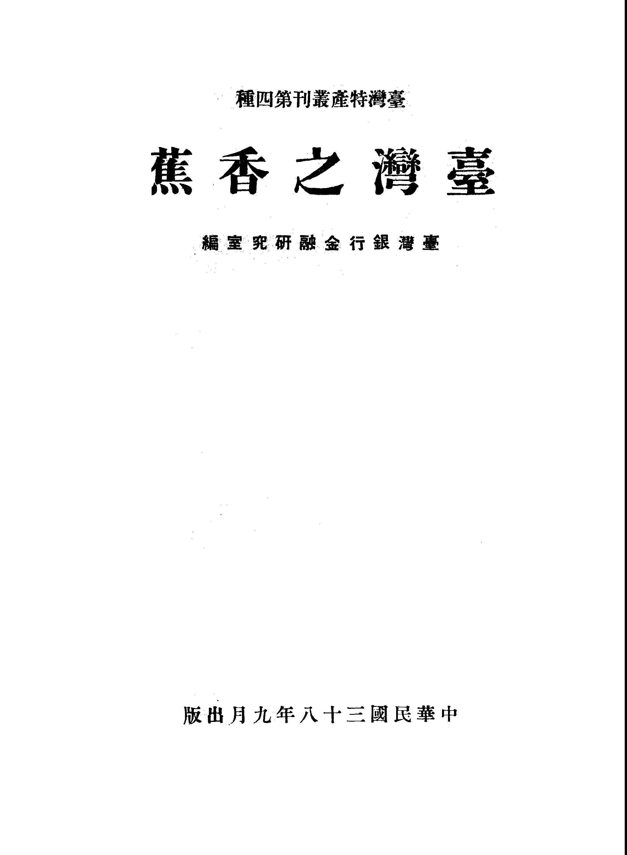 《臺灣之香蕉》 作者:黃永傳, 陳正祥同撰 1949年  PDF下载-汉笺公版书