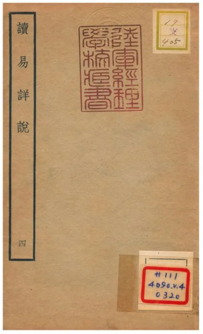 《讀易詳說》 作者:李光撰 不詳年  PDF下载-汉笺公版书